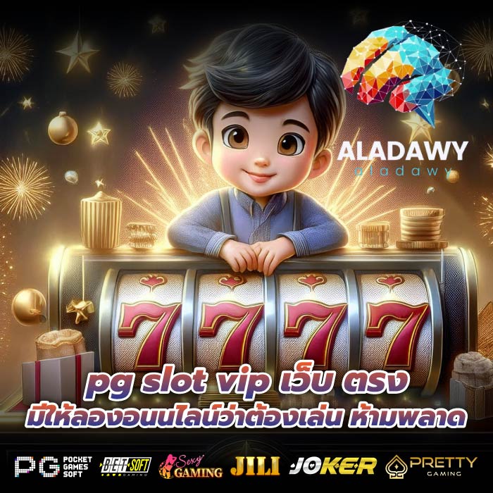 pg slot vip เว็บ ตรง มีให้ลองอนนไลน์ว่าต้องเล่น ห้ามพลาด