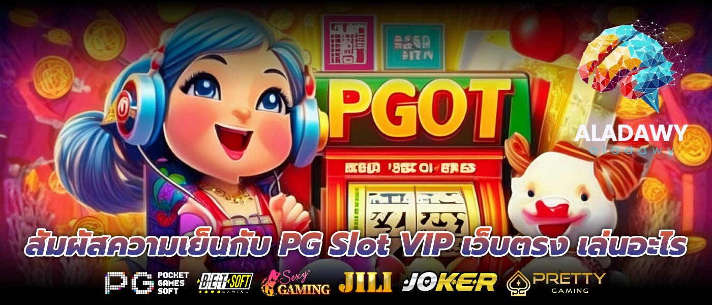 สัมผัสความเย็นกับ PG Slot VIP เว็บตรง เล่นอะไร