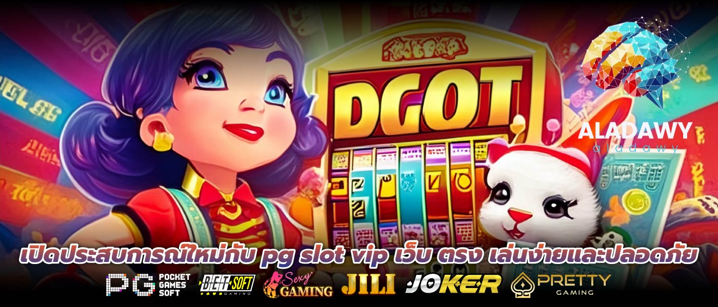 เปิดประสบการณ์ใหม่กับ pg slot vip เว็บ ตรง เล่นง่ายและปลอดภัย